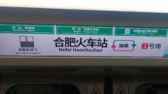 华商头条|地铁站名“合肥火车站”翻译成“Hefei Huochezhan”？多方回应