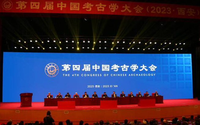 聚焦“统一多民族国家的形成与发展” 第四届中国考古学大会在西安隆重召开
