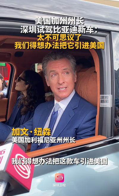 华商头条|美国加州州长试驾仰望U8，盛赞比亚迪技术