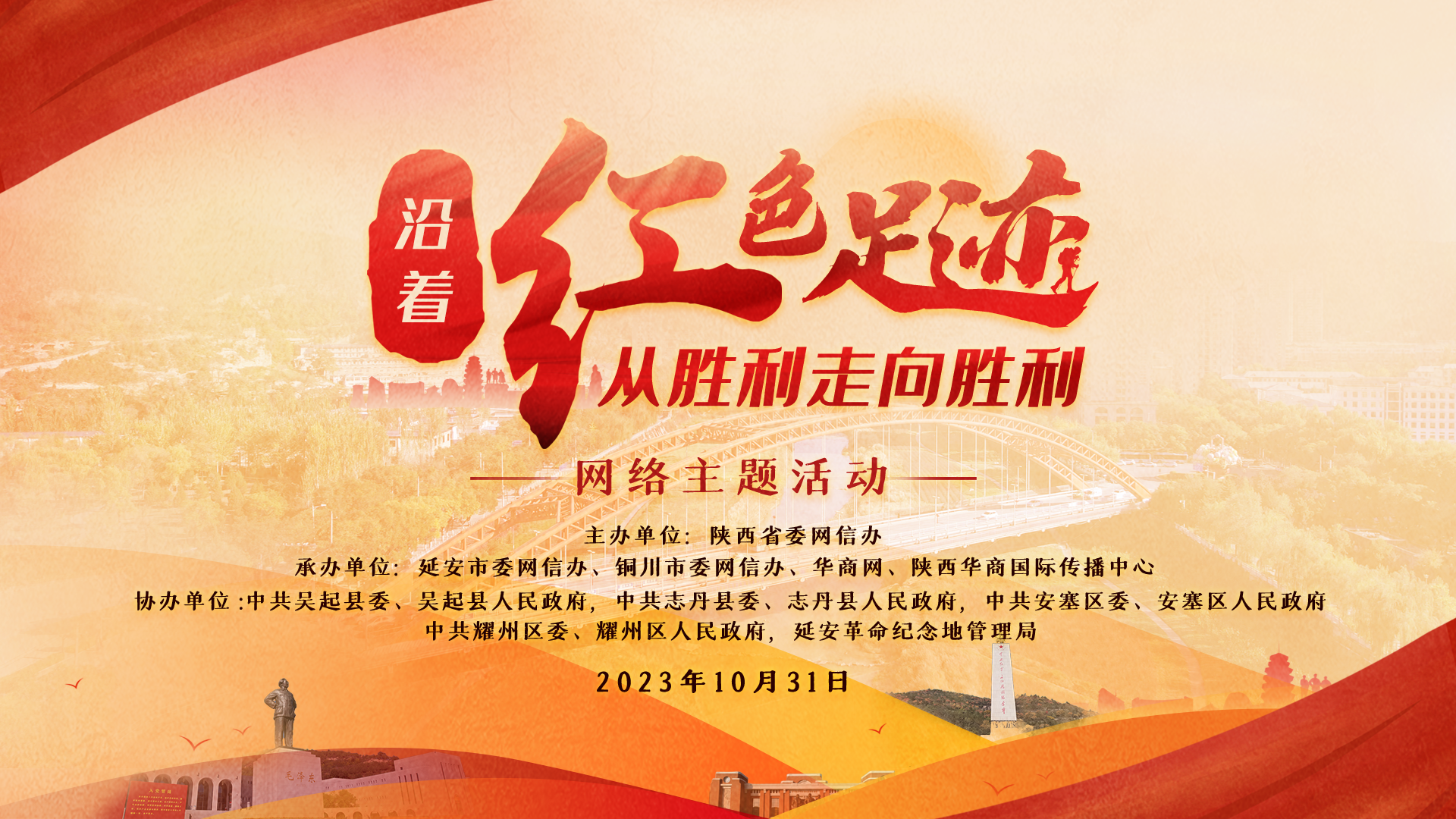 “沿着红色足迹·从胜利走向胜利”网络主题活动即将启动