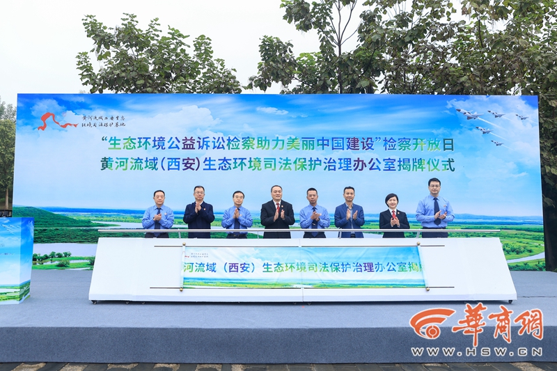 协同共治 奏响黄河生态保护“协奏曲”黄河流域（西安）生态环境司法保护治理办公室在阎良揭牌