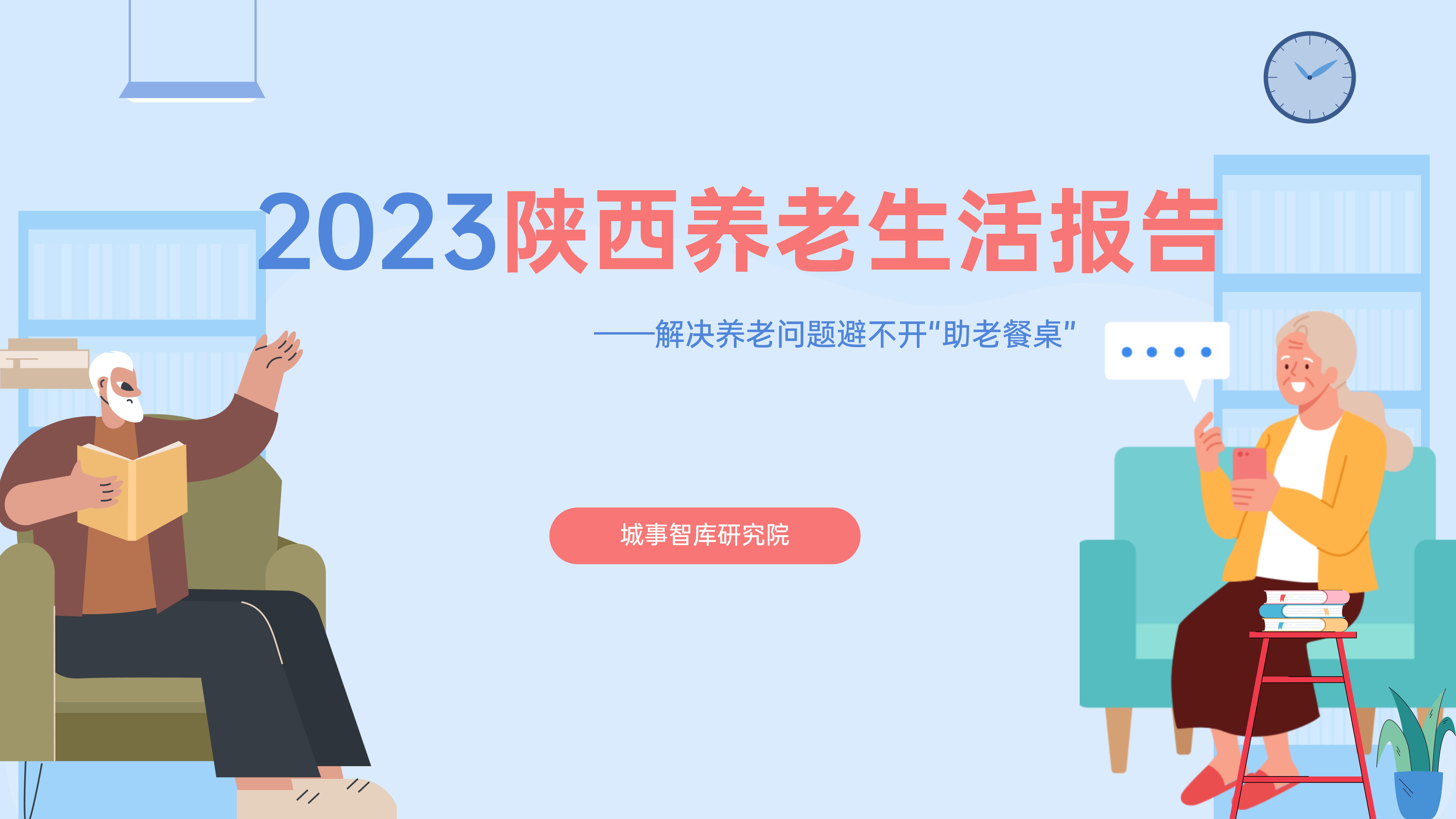 城事智库发布《2023陕西养老生活报告》