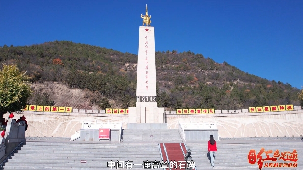 华商头条|​vlog|带你走进吴起县中央红军长征胜利纪念园