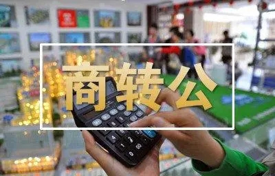 华商头条|公积金成提振楼市发力点 多地“商转公”业务重启