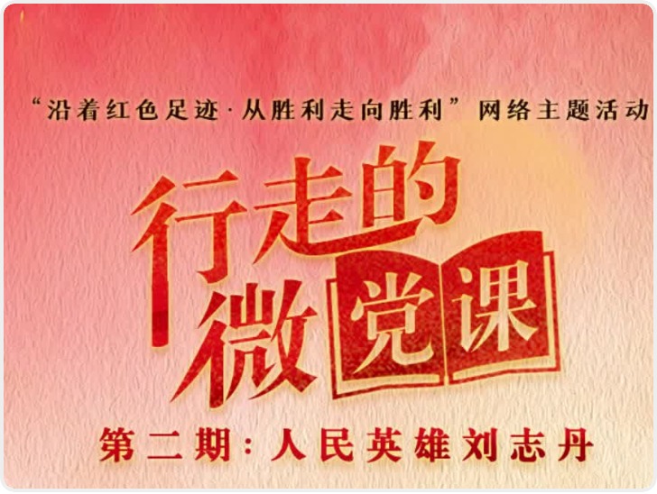沿着红色足迹·从胜利走向胜利丨行走的微党课第二期：“群众领袖 民族英雄”刘志丹的故事