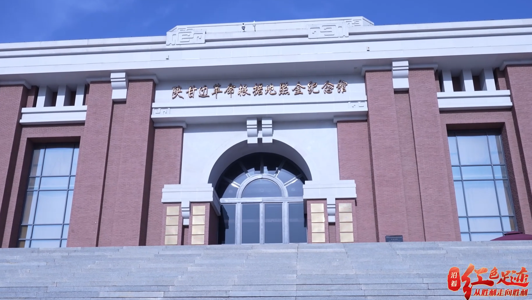华商vlog丨走进陕甘边革命根据地照金纪念馆