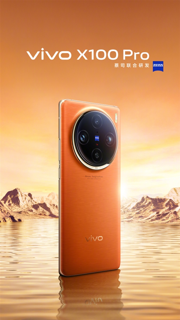 首款天玑9300影像旗舰！vivo X100 Pro首发蔡司APO认证镜头：行业唯一