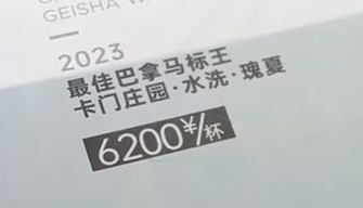 上海6200元一杯的咖啡已暂停销售 店员：预订掉两杯