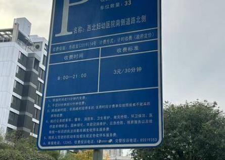 西安三环外医院路边市政泊车收费3元/30分钟 市民：咋这么贵