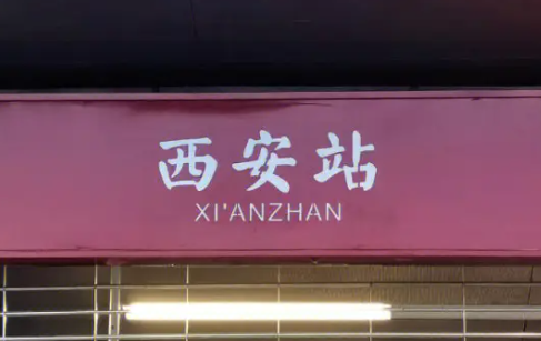华商头条|《西安市轨道交通车站命名规则》征询意见：不得用楼盘名称命名