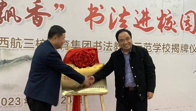 华商头条|首个“陕西省书法教育师范校”在西航三校教育集团揭牌