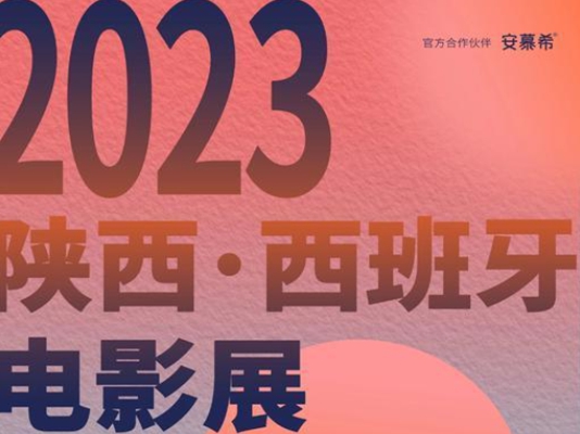 华商头条|2023陕西·西班牙电影展12月将于西安举行