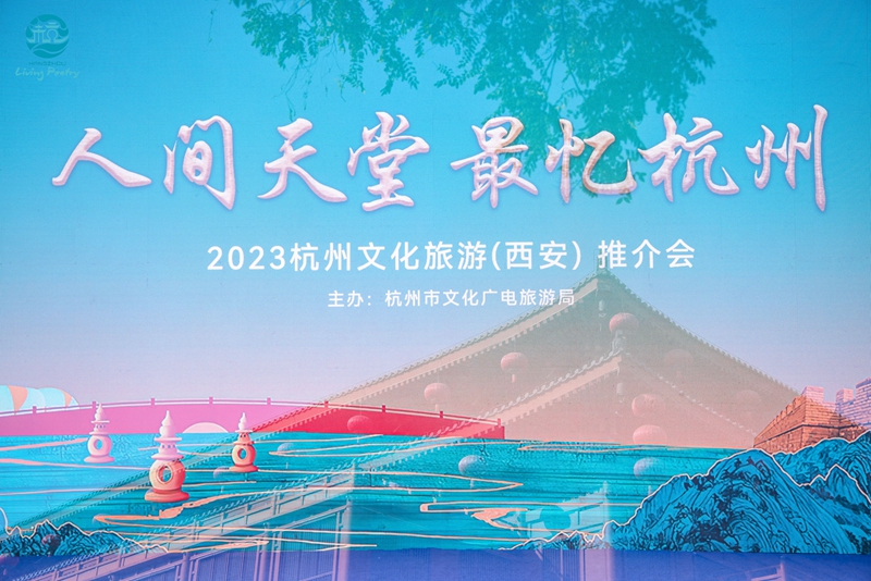 华商头条|2023杭州旅推介会在西安举办 共谱“人间天堂”与“大唐千秋”交响曲