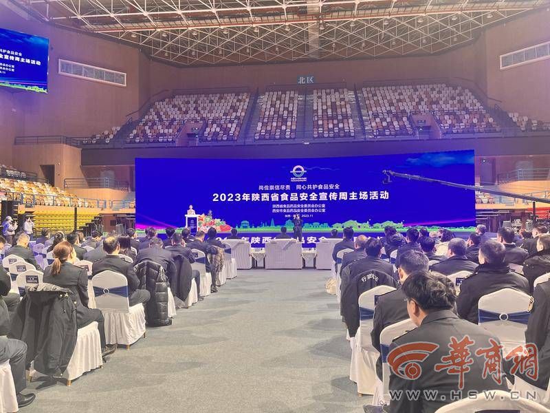 2023年陕西省食品安全宣传周启动