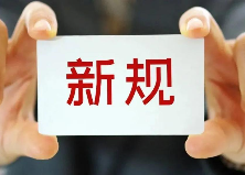 12月民生新规来了！这些变化将影响你我生活