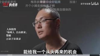 被轻罪前科"拦住"的人生:一年被辞十几次 薪水低于同岗位人