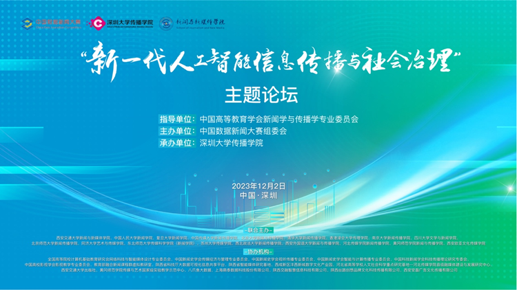 第八届中国数据新闻大赛决赛在深圳大学举办