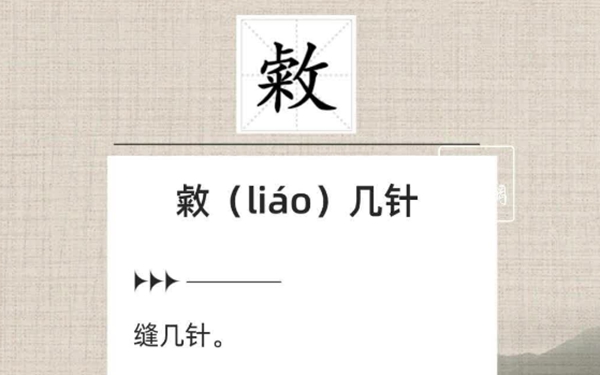 敹（liáo）几针、擤（xǐng）鼻涕 盘点常说却不熟悉的字