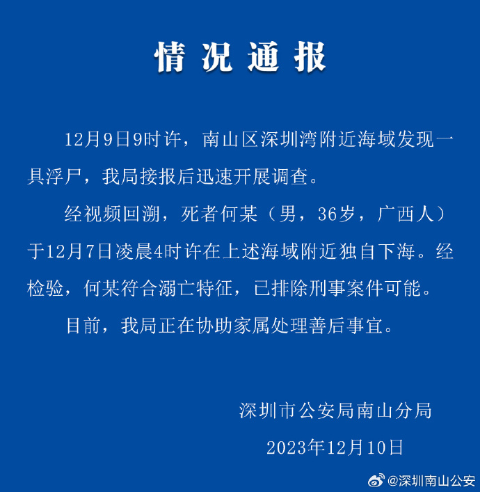 深圳警方：南山区深圳湾附近海域发现浮尸 已排除刑案可能