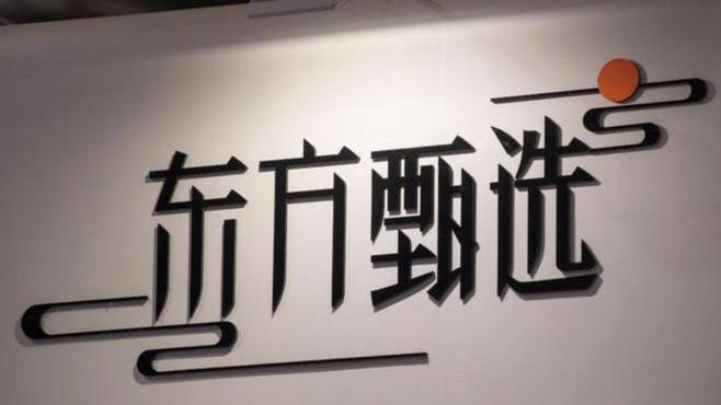 5天掉粉40万！董宇辉疑再停播3天 东方甄选有底气切割吗