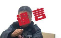 “西咸新区黑恶势力被逮捕”系谣言 视频发布者已被行政处罚