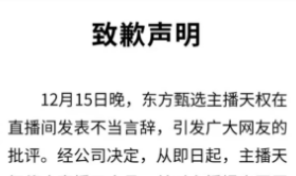 东方甄选发布致歉信 主播天权停播三个月