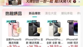 九千块手机实付一万七 “1元日租”手机成变样“高利贷”？