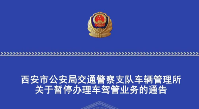 西安交警发布通告 这几日将暂停办理车驾管业务