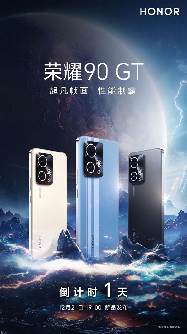 荣耀90 GT今晚发布 搭载骁龙8 Gen2 号称性能灭霸