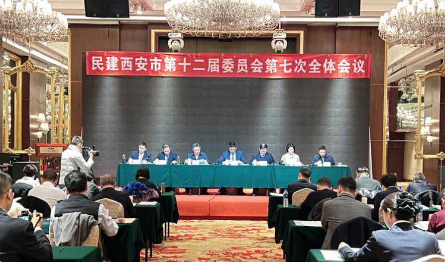 民建西安市十二届委员会第七次全体会议召开