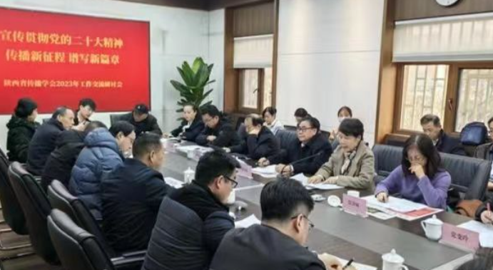 陕西省传播学会2023年工作交流研讨会在西安召开