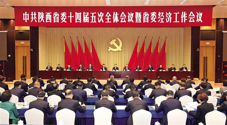 中共陕西省委十四届五次全会暨省委经济工作会议在西安举行