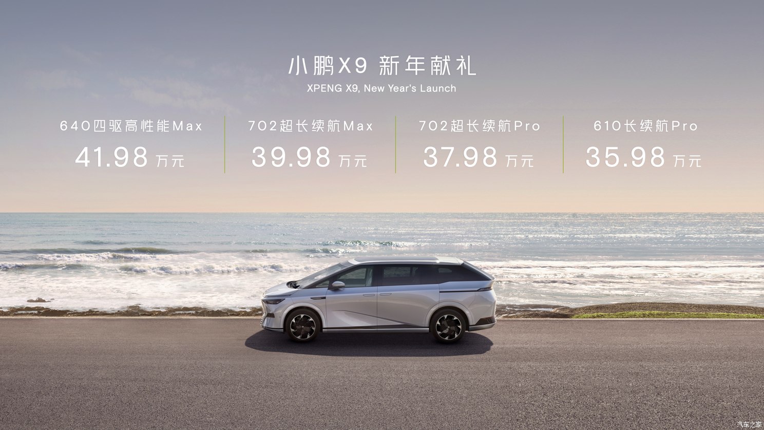 售价35.98万起 中大型MPV小鹏X9上市