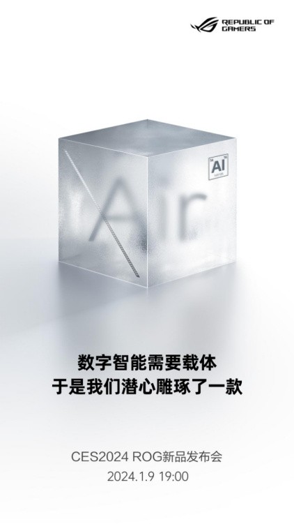 ROG 2024 CES国内发布会定档1月9日,预计发布幻Air系列笔记本