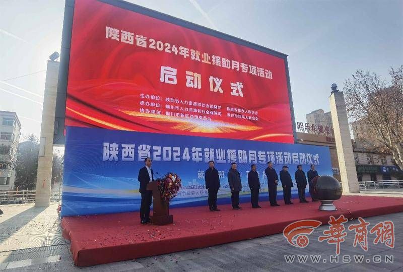 陕西省2024年就业援助月专项活动启动