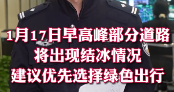 华商头条|西安交警：明日早高峰部分道路将出现结冰情况 建议优先选择绿色出行