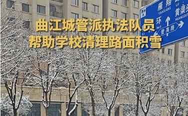 视频|曲江城管派执法队员帮助学校清理路面积雪