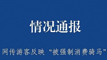 74人旅游团游丽江被强制要求消费骑马？文旅局回应