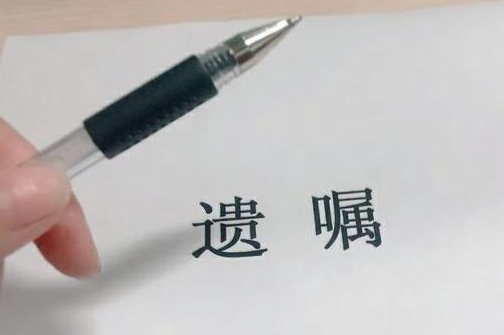 华商头条|患癌女子手写遗嘱将遗产全部留给老父亲 被丈夫女儿起诉