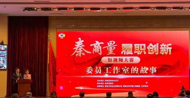 “ ‘秦商量’履职创新短视频大赛——委员工作室的故事”决赛圆满收官