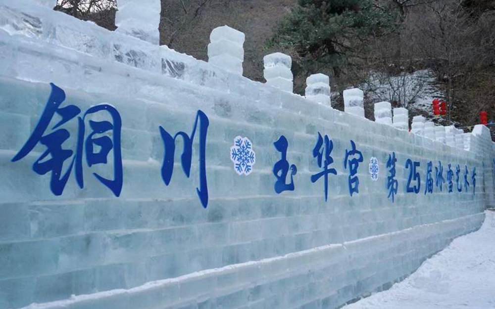 “冰雪艺术节”主题旅游专列开往铜川赏冰雕