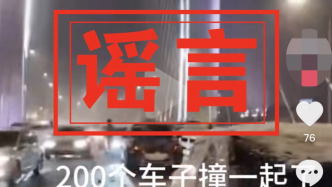 浙江两地路面结冰致上百辆车追尾？警方辟谣：消息不实