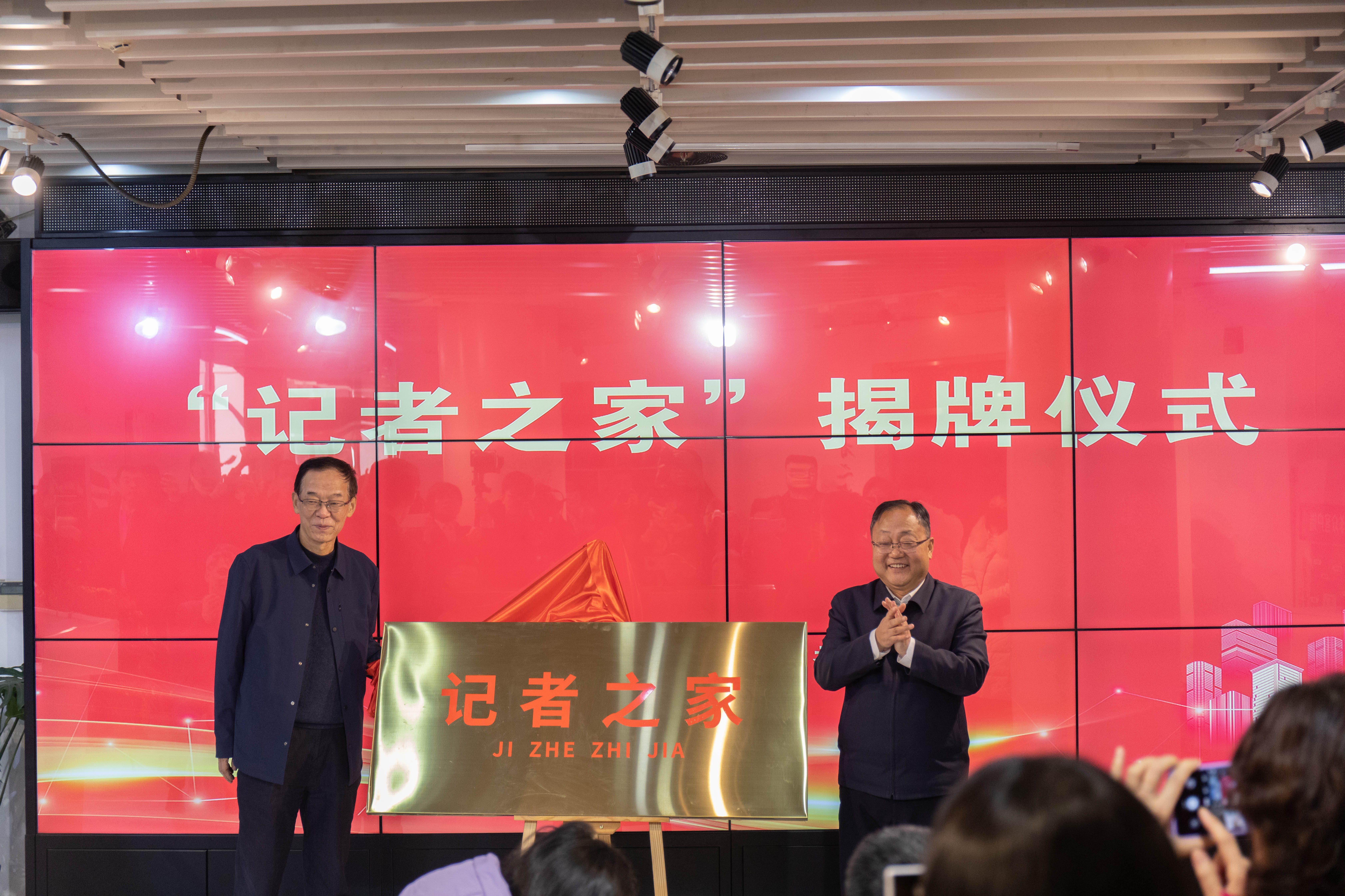 陕西省“记者之家”服务站点在西安揭牌