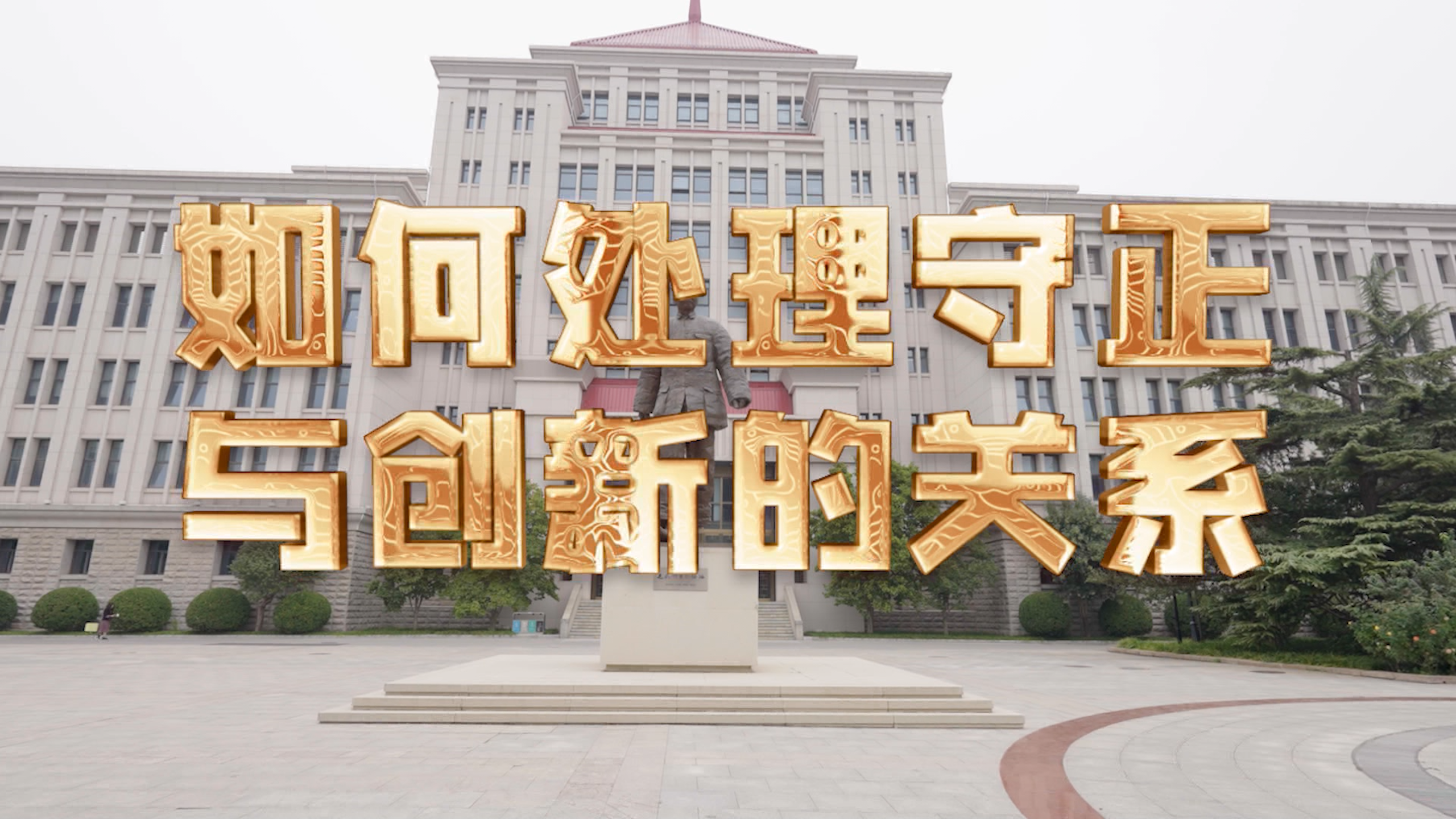 【理响中国·实践新论