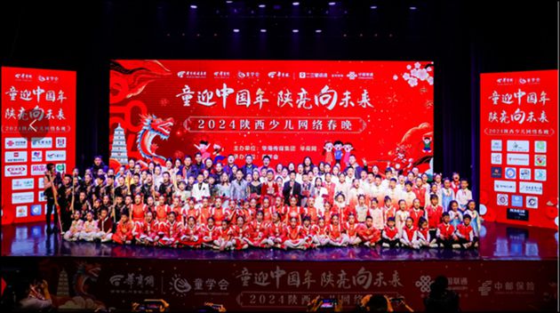 华商头条|中邮保险保驾护航!2024陕西少儿网络春晚热闹上演