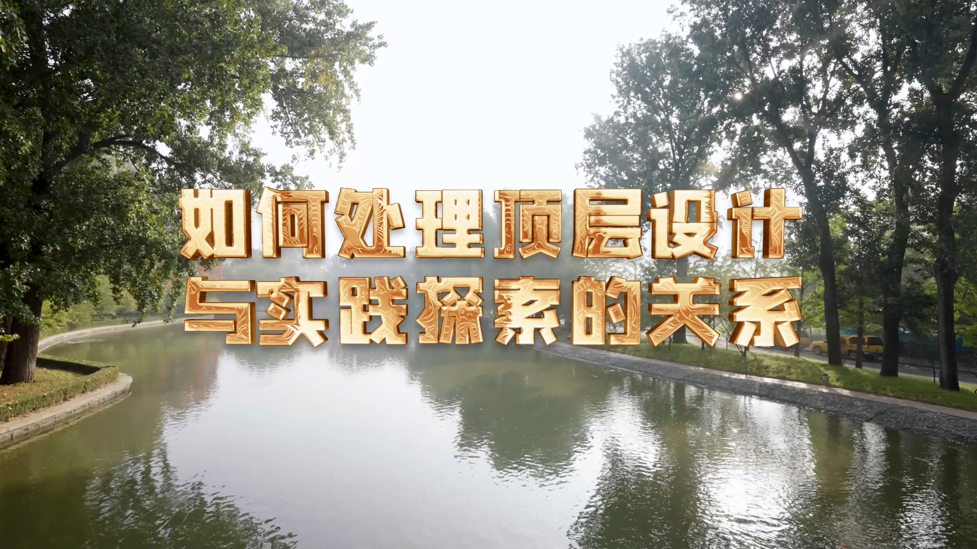 【理响中国·实践新论