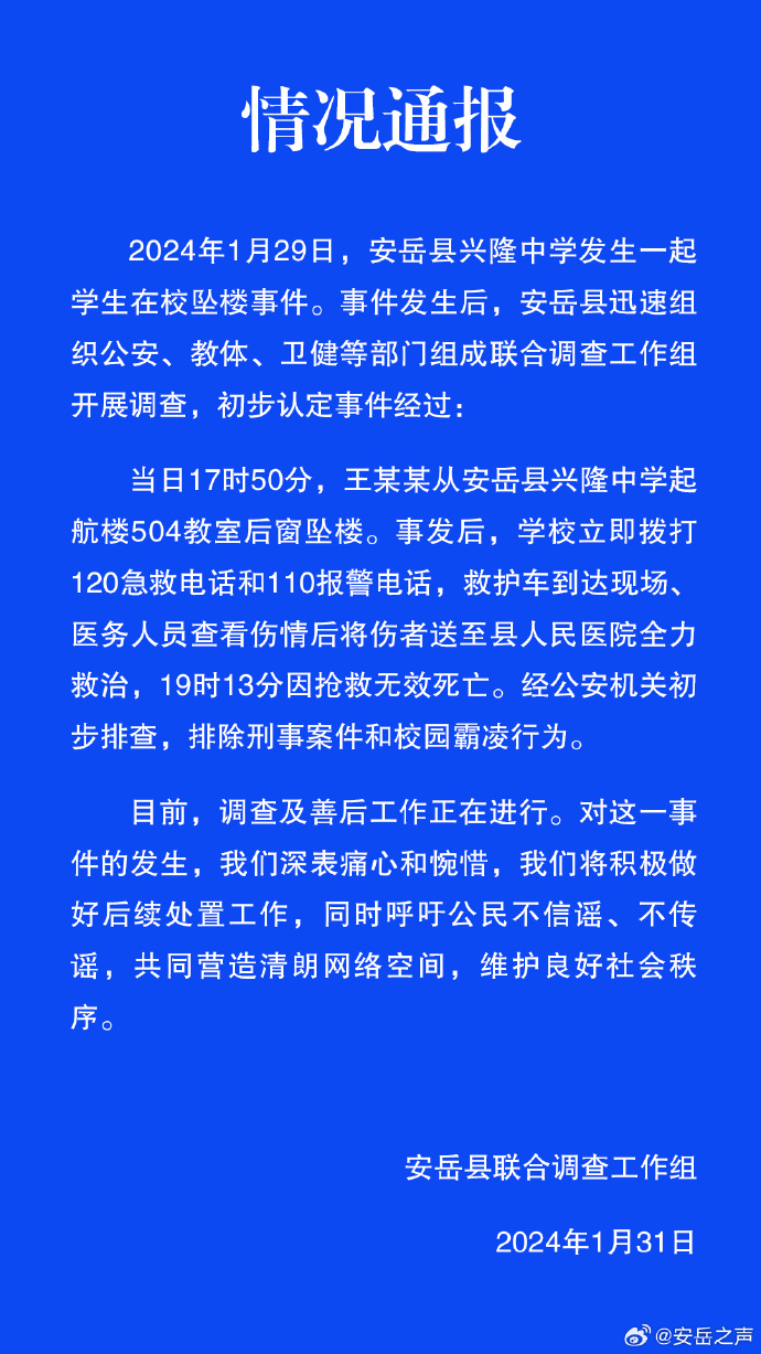 四川安岳一学生在校坠楼身亡 当地：排除刑事案件和校园霸凌