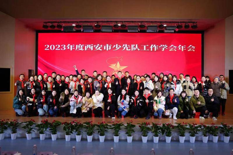 2023年西安市少先队工作学会年会顺利举行