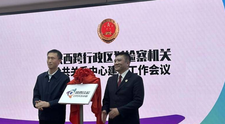 陕西跨行政区划检察机关公共关系中心成立 招募公益志愿者196人