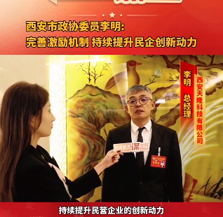 西安市政协委员李明:完善激励机制 持续提升民企创新动力